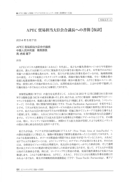APEC 貿易担当大臣会合議長への書簡 【仮訳】