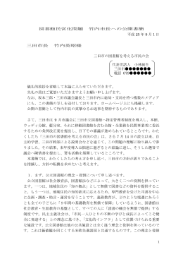 図書館民営化問題 竹内市長への公開書簡