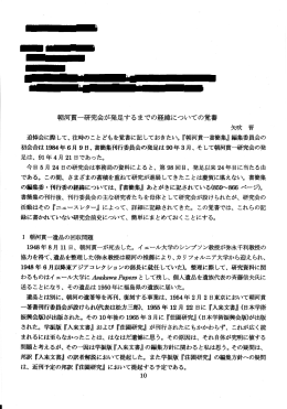 朝河研発足までの経過・覚書