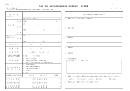 平成27年度 札幌市地域福祉振興助成金（単発事業助成） 交付申請書