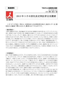 2013年3月石原社長定例記者会見概要 (2013.3.27)