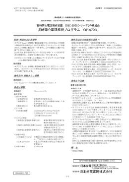 長時間心電図解析プログラム QP-970D 日本光電富岡株式会社