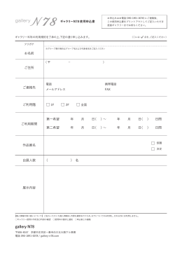 使用申込書（PDF） - gallery N78｜貸しギャラリー 京都