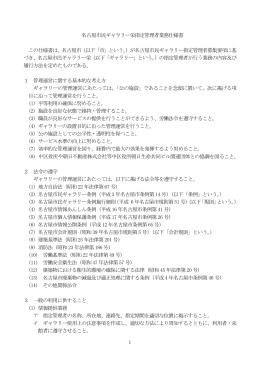 名古屋市民ギャラリー栄指定管理者業務仕様書 (PDF形式, 206.21KB)