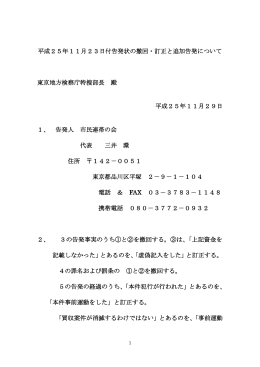 平成25年11月23日付告発状の撤回・訂正と追加告発について 東京