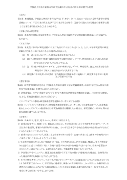 学校法人神奈川歯科大学研究活動の不正行為の防止等に関する規程