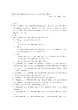 徳山大学研究活動における不正行為への対応等に関する規程 （平成 27