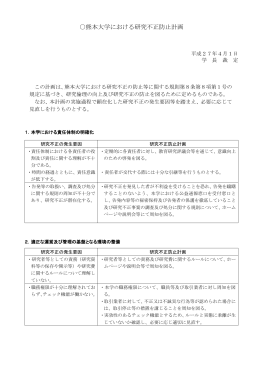 熊本大学における研究不正防止計画（平成27年4月1日学長裁定）