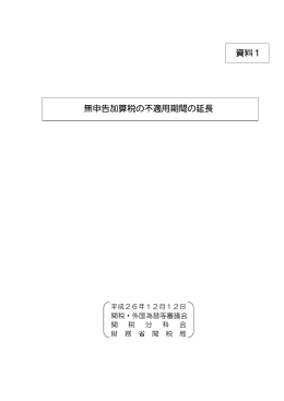 資料1 無申告加算税の不適用期間の延長