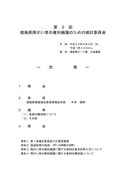 第 2 回 徳島県障がい者の権利擁護のための検討委員会 ー 次 第 ー