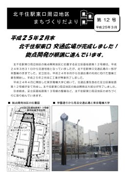 平成25年2月末 北千住駅東口 交通広場が完成しました！ 拠点