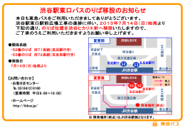 渋谷駅東口バスのりば移設のお知らせ