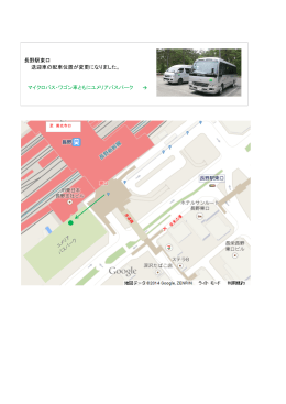 長野駅東口 送迎車の配車位置が変更になりました。 マイクロバス・ワゴン