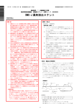 BMX-J 薬剤溶出ステント【2015年6月】（532.3 KB）
