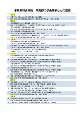 PDF：千葉西総合病院 薬剤部：学会発表などの歴史