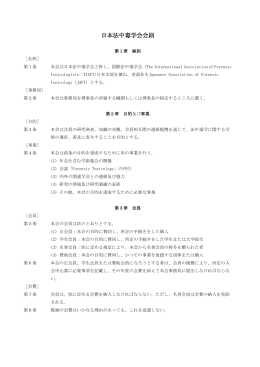 5 日本法中毒学会会則および日本法中毒学会施行細則