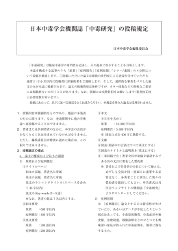 日本中毒学会機関誌「中毒研究」の投稿規定
