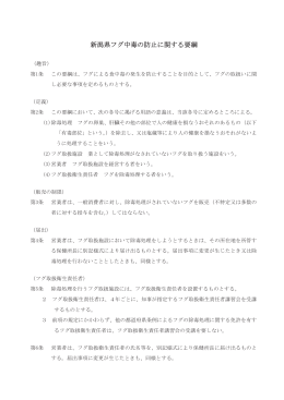 新潟県フグ中毒の防止に関する要綱