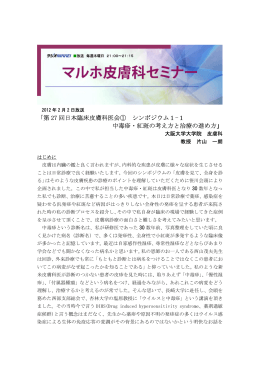 第 27 回日本臨床皮膚科医会① シンポジウム1