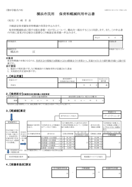 横浜市民保育料軽減利用申込書(PDF形式, 52.91KB)