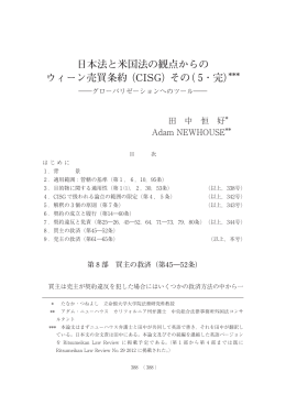 日本法と米国法の観点からの ウィーン売買条約 (CISG