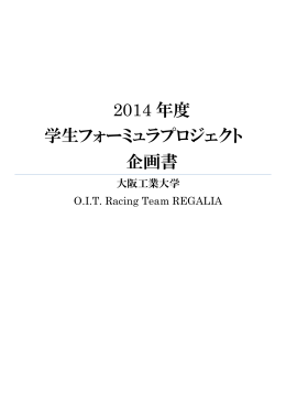企画書 - 大阪工業大学 学生フォーミュラ Team REGALIA 公式サイト
