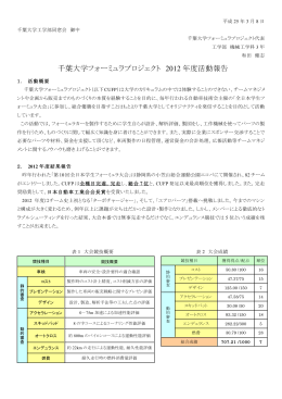 千葉大学フォーミュラプロジェクト 2012 年度活動報告