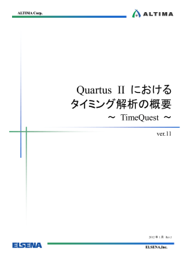 Quartus II におけるタイミング解析の概要 ～ TimeQuest ～