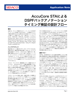 AccuCore STAによる DSPFバックアノテーション タイミング検証の設計