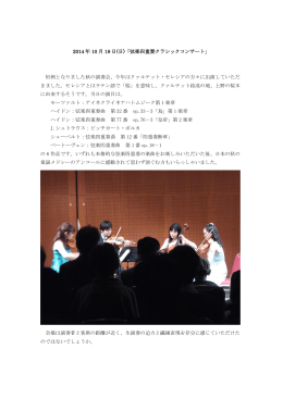2014 年 10 月 19 日(日)「弦楽四重奏クラシックコンサート」 恒例となり