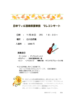 日本フィル弦楽四重奏団 プレコンサート