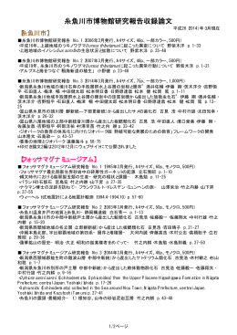 糸魚川市博物館研究報告収録論文