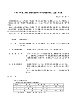 平成27年度上半期 財務省理財局における地金の売払い見通しの公表