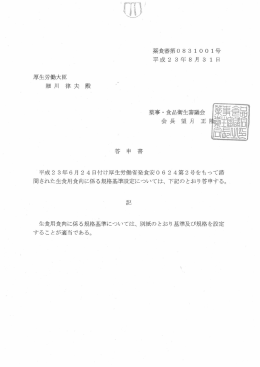 H23.08.31 薬事・食品衛生審議会答申書（PDF:265KB）
