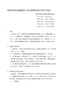 福岡市福祉有償運送に係る管理体制に関する指針 （74kbyte）