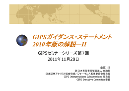 GIPSガイダンス・ステートメント 2010年版の解説―II