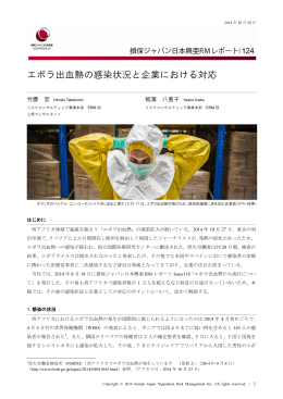 エボラ出血熱の感染状況と企業における対応
