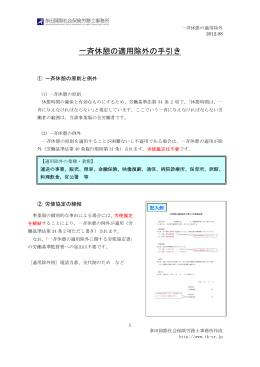 一斉休憩の適用除外の手引き - 多田国際社会保険労務士事務所