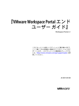 『VMware Workspace Portal エンド ユーザー ガイド』