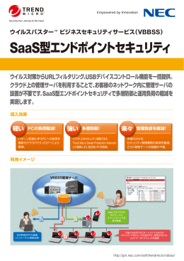 SaaS型エンドポイントセキュリティ - 日本電気