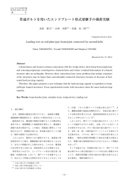 普通ボルトを用いたエンドプレート形式梁継手の載荷実験