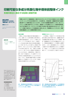 印刷可能な多成分系酸化物半導体前駆体インク [ PDF：456KB ]