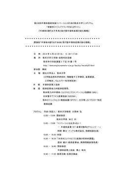 第28回半導体量産地域イノベーションのための熊本大学シンポジウム