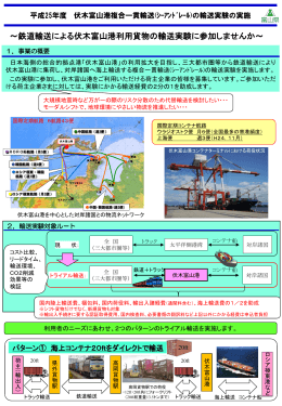 鉄道輸送による伏木富山港利用貨物の輸送実験に参加しませんか