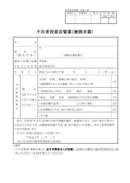 埼玉県議会議員一般選挙 不在者投票宣誓書（兼請求書）（PDF：178KB）