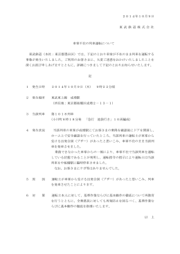 2014年10月9日 東 武 鉄 道 株 式 会 社 車掌不在の列車運転について