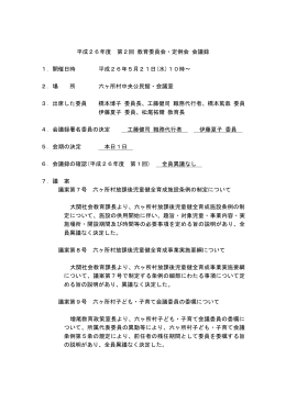 平成26年度 第2回 教育委員会・定例会 会議録 1．開催日時