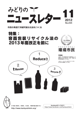 特集： 容器包装リサイクル法の 2013年度改正を前に