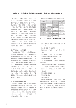 事例2 仙台市教育委員会の事例：中学校に焦点を当てて