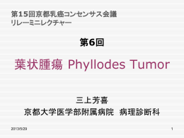 葉状腫瘍 Phyllodes Tumor - Kyoto Breast Cancer Research Network